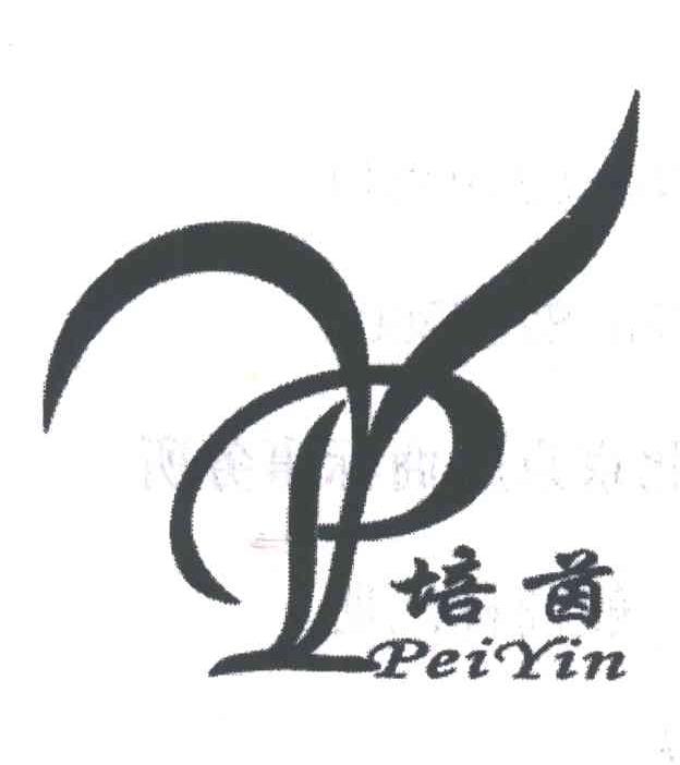 培茵;PY