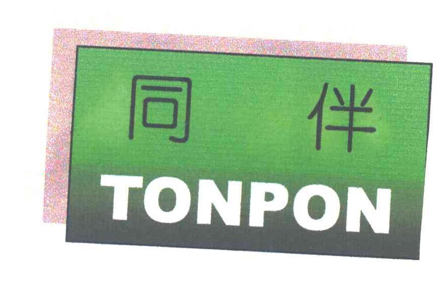 同伴