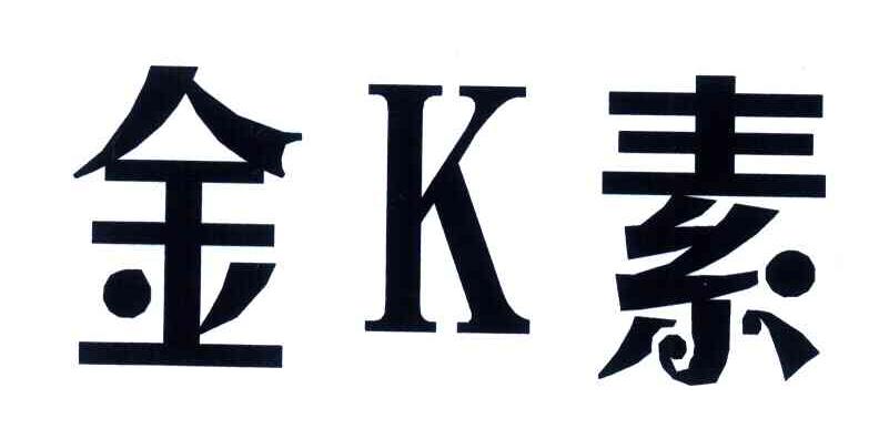 金素;K