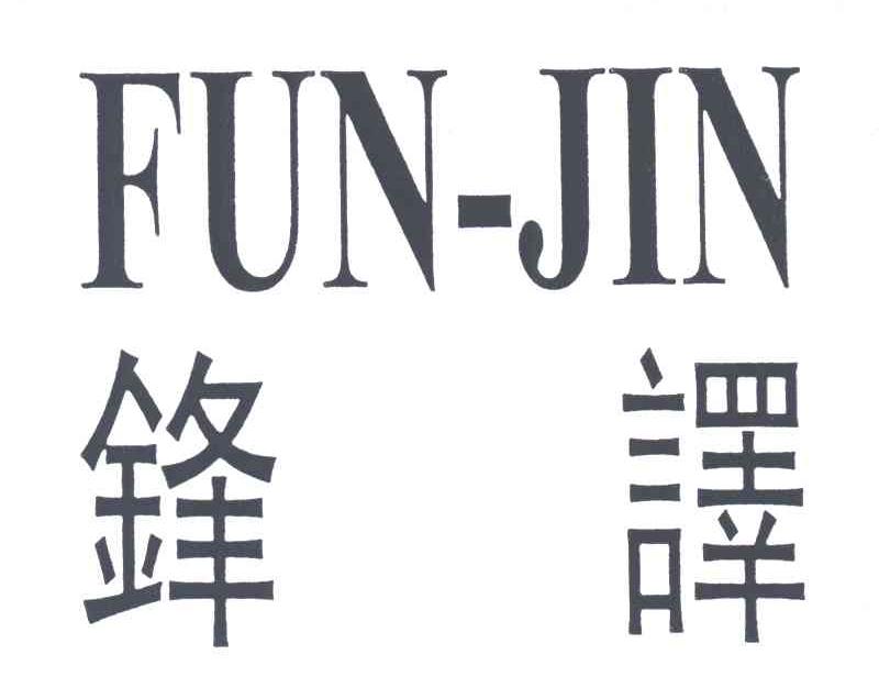 锋译;FUN JIN