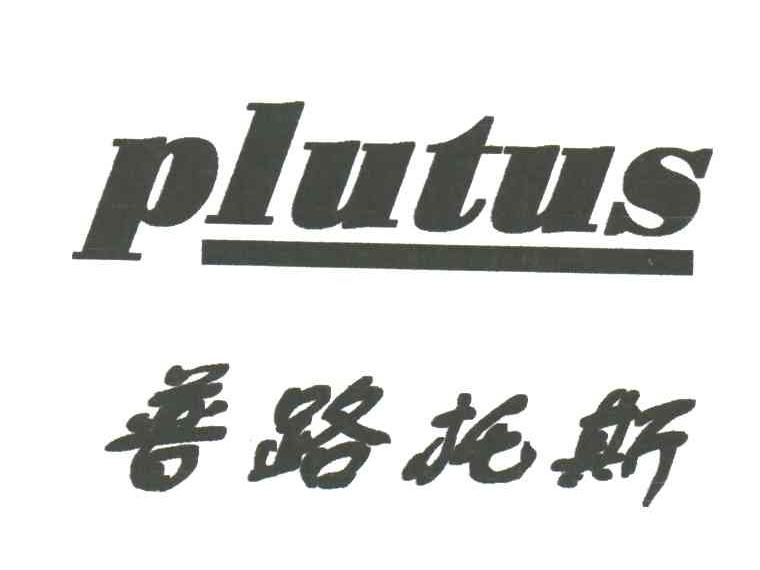 普路托斯PLUTUS