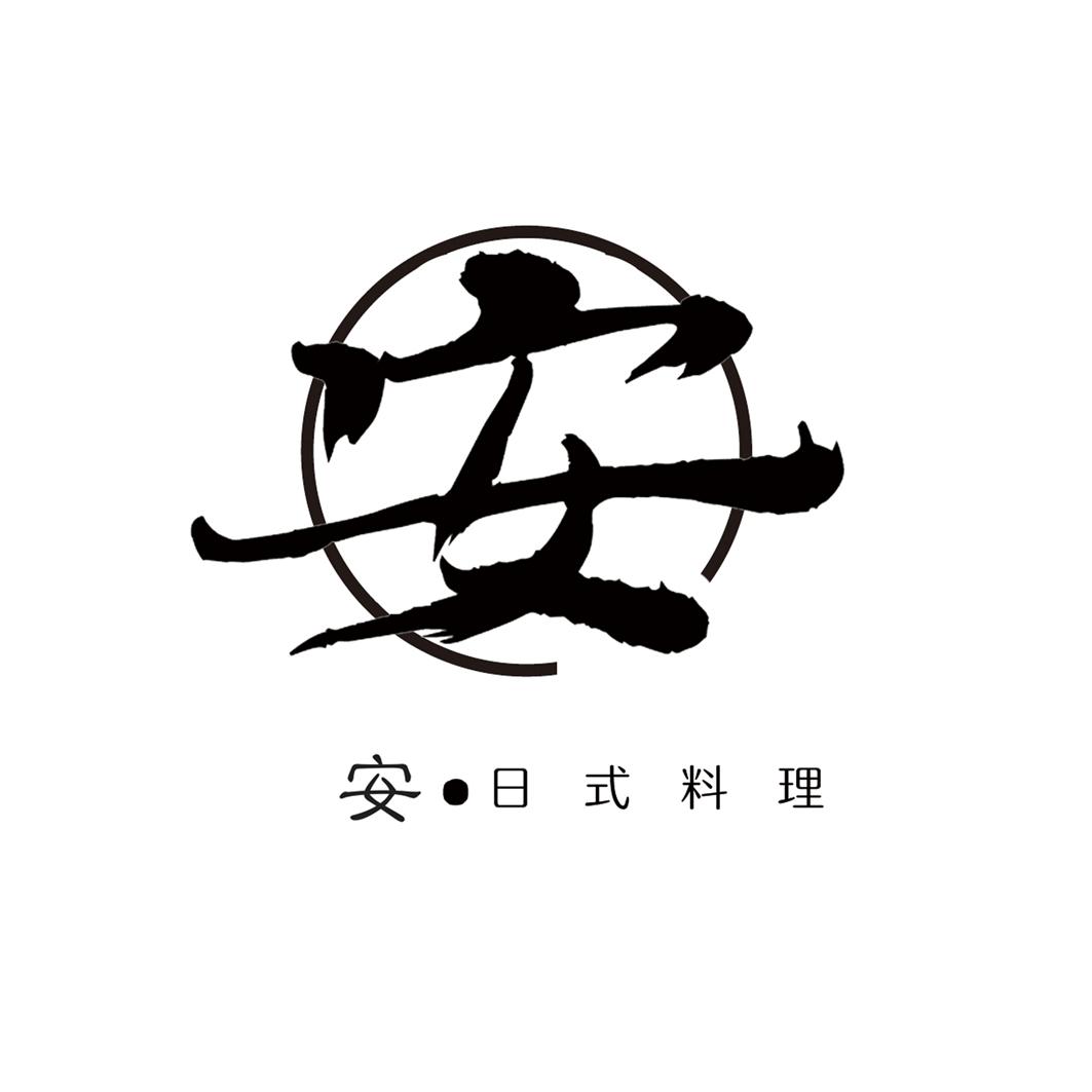 安 安&middot;日式料理