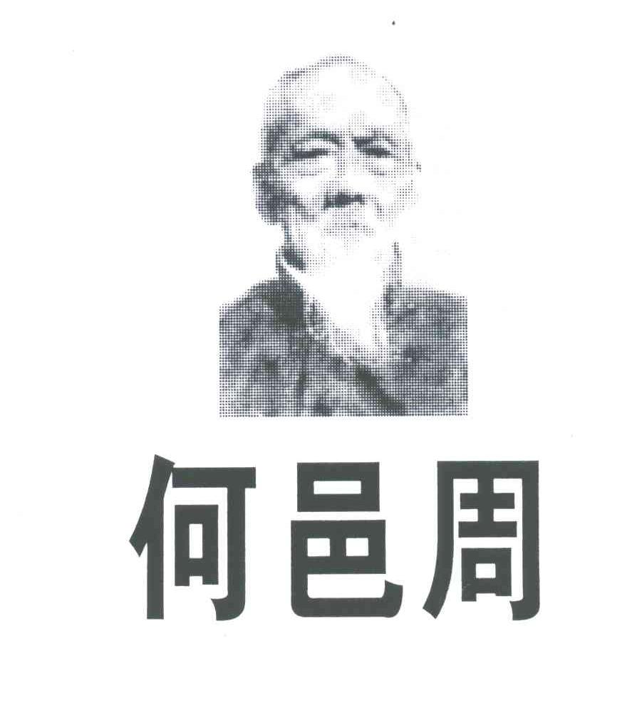 何邑周