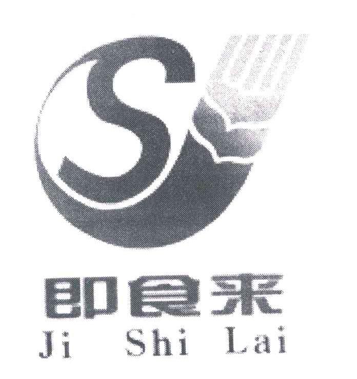 即食来;S