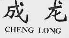 成龙