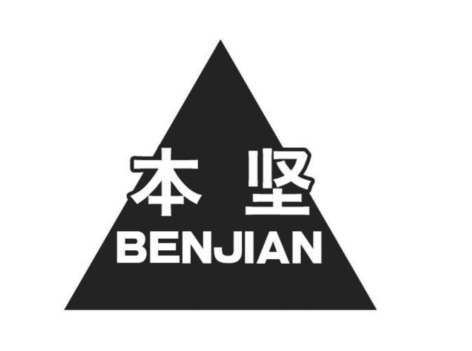本坚