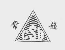 常超   CSB