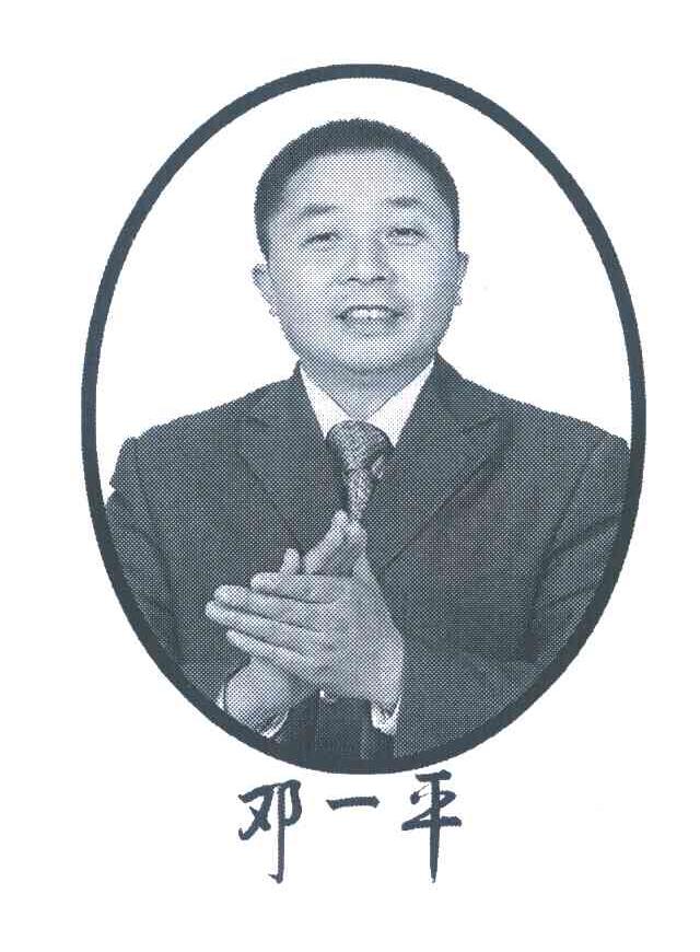 邓一平