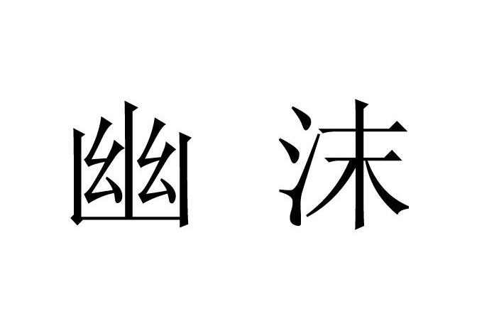 幽沫