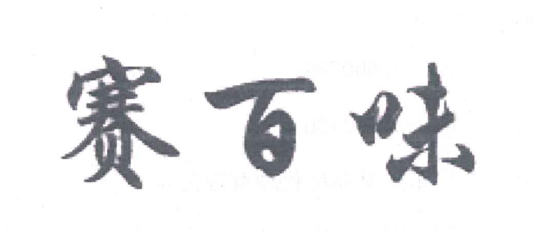 赛百味