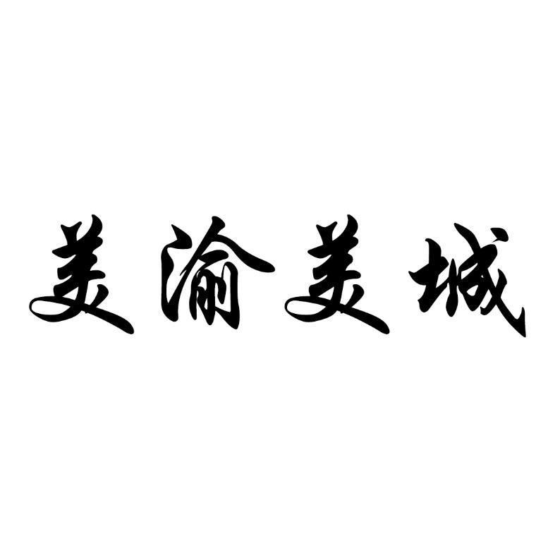 美渝美城