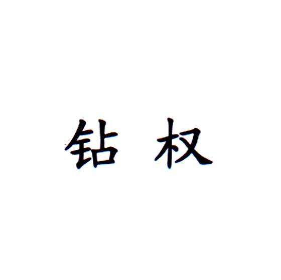 钻权