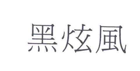 黑炫风