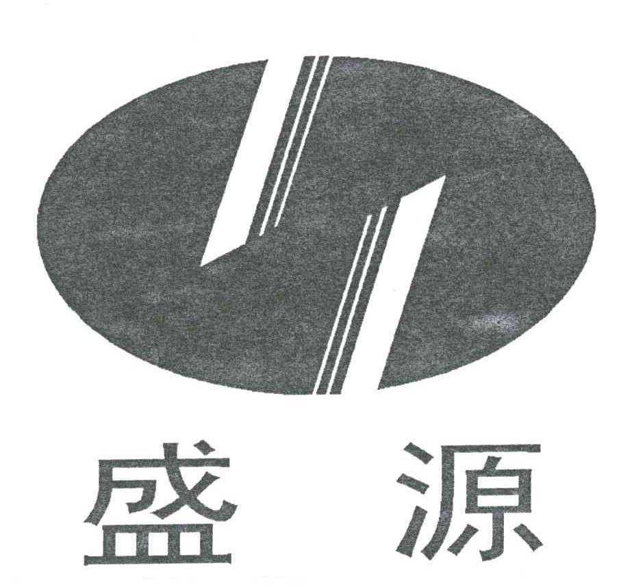 盛源