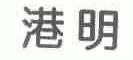 港明