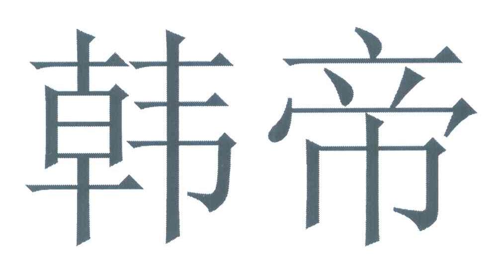 韩帝