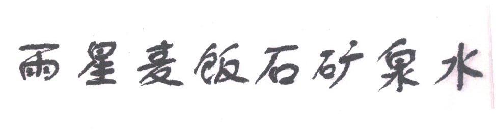 雨星