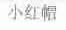 小红帽