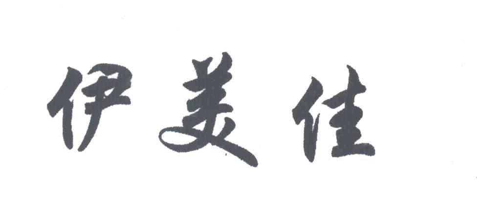 伊美佳