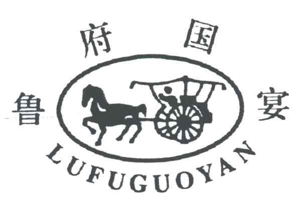 鲁府国宴