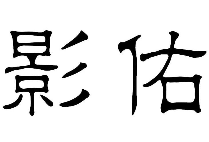 影佑