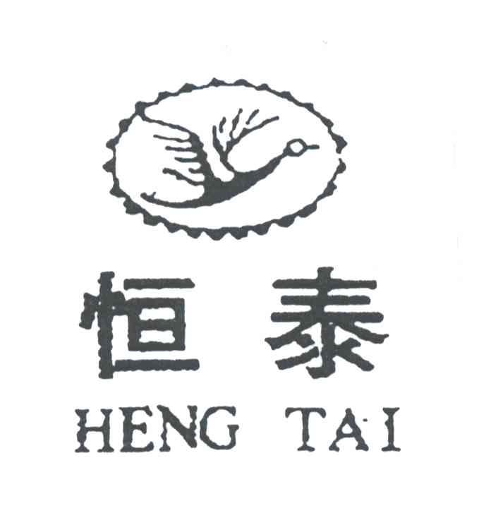 恒泰