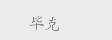 毕克