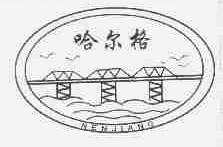 哈尔格;NENJIANG