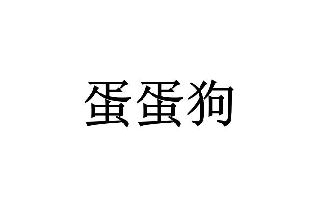 蛋蛋狗