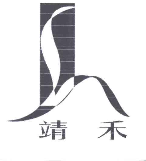 靖禾