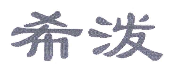希泼