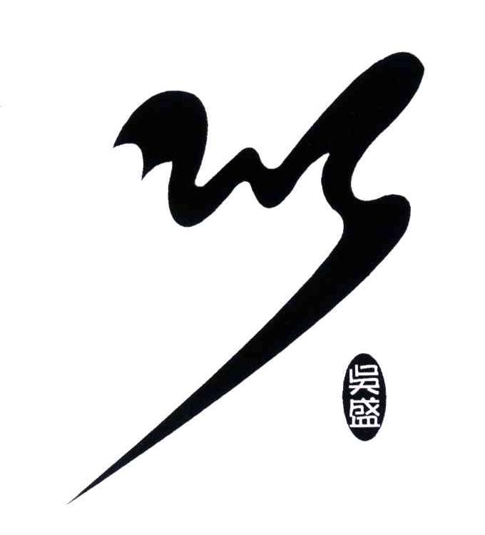 巧吴盛