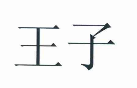 王子