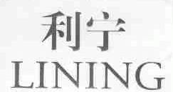 利宁