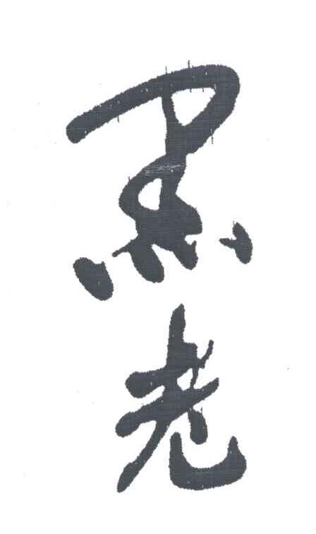 黑老