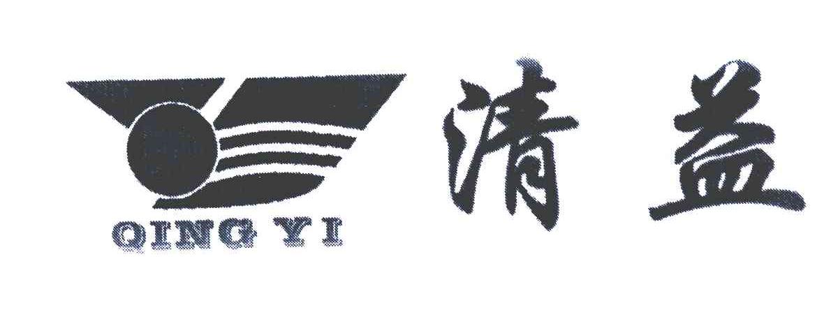 清益