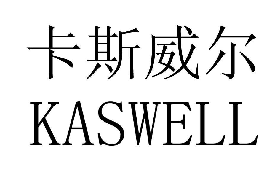卡斯威尔 KASWELL