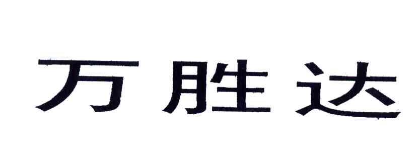 万胜达
