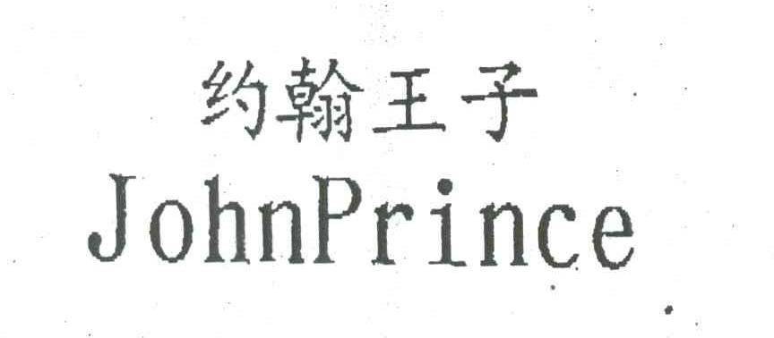 约翰王子JOHNPRINCE