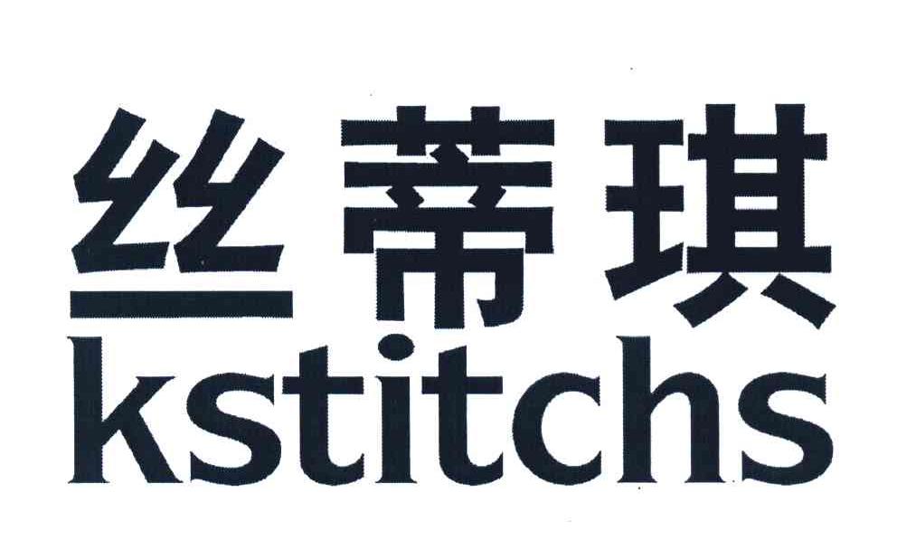 丝蒂琪 KSTITCHS
