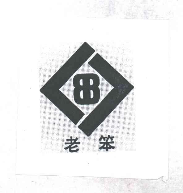 老笨