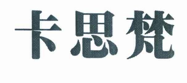 卡思梵
