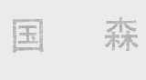 国森