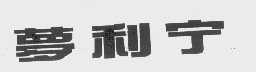 梦利宁