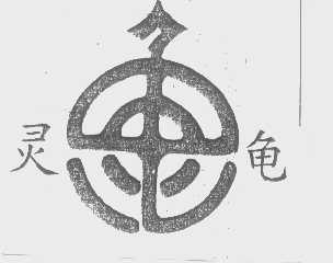 灵龟