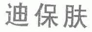 迪保肤