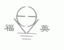 福英