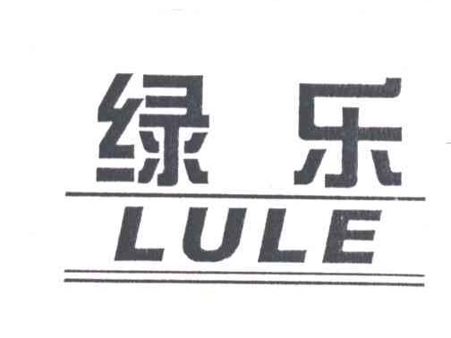 绿乐