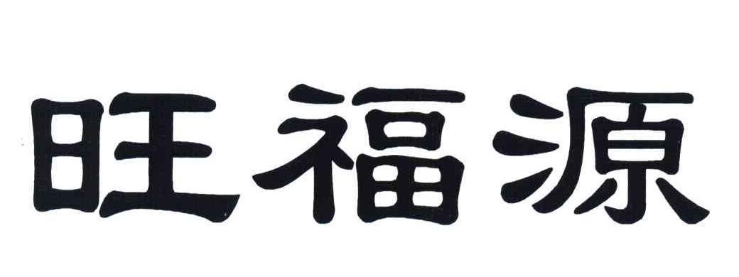 旺福源