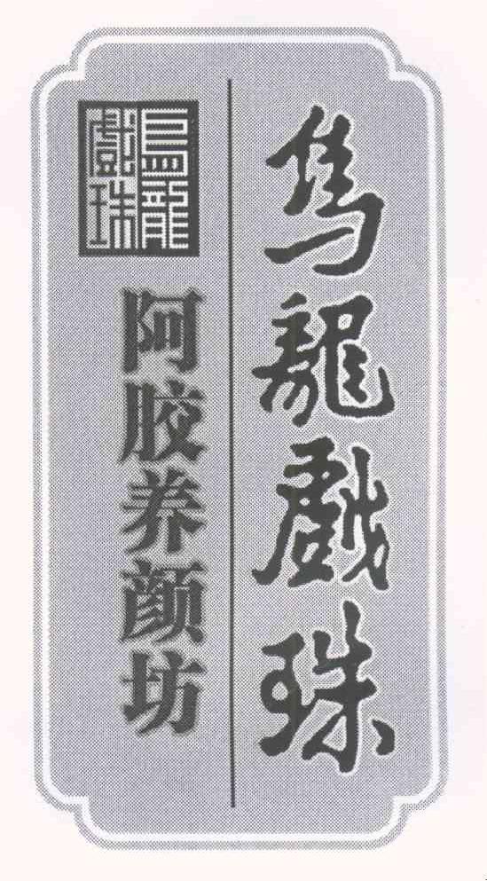 乌龙戏珠 阿胶养颜坊